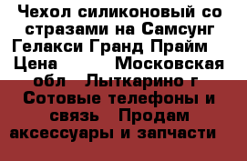 Чехол силиконовый со стразами на Самсунг Гелакси Гранд Прайм. › Цена ­ 300 - Московская обл., Лыткарино г. Сотовые телефоны и связь » Продам аксессуары и запчасти   